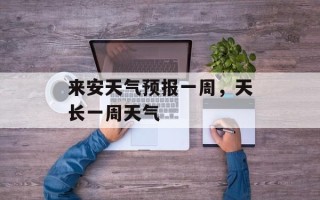 来安天气预报一周，天长一周天气