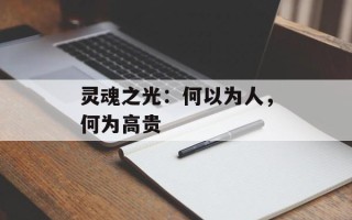 灵魂之光：何以为人，何为高贵