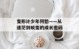 变形计少年何愁——从迷茫到蜕变的成长密码