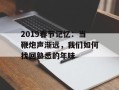 2019春节记忆：当鞭炮声渐远，我们如何找回熟悉的年味
