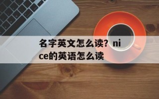 名字英文怎么读？nice的英语怎么读