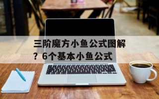 三阶魔方小鱼公式图解？6个基本小鱼公式