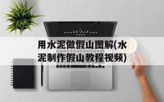 用水泥做假山图解(水泥制作假山教程视频)