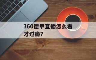 360德甲直播怎么看才过瘾？