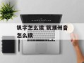 钒字怎么读 钒潮州音怎么读