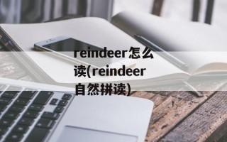 reindeer怎么读(reindeer自然拼读)