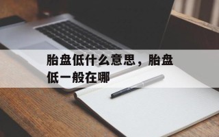 胎盘低什么意思，胎盘低一般在哪
