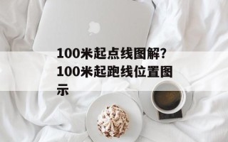 100米起点线图解？100米起跑线位置图示