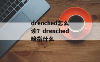 drenched怎么读？drenched暗指什么