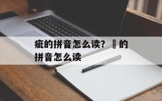 疵的拼音怎么读？疪的拼音怎么读