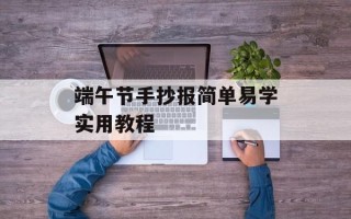 端午节手抄报简单易学实用教程
