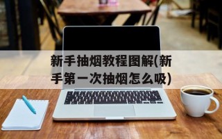 新手抽烟教程图解(新手第一次抽烟怎么吸)