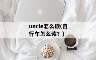 uncle怎么读(自行车怎么读？)