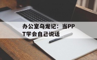 办公室乌龙记：当PPT学会自己说话