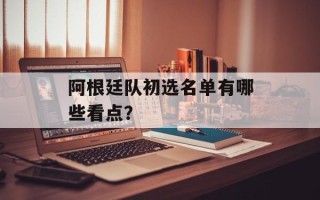 阿根廷队初选名单有哪些看点？