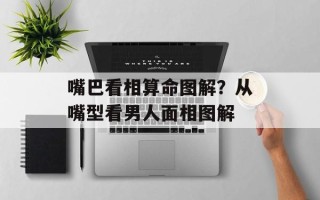 嘴巴看相算命图解？从嘴型看男人面相图解