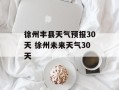徐州丰县天气预报30天 徐州未来天气30天