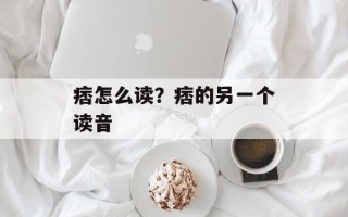 痞怎么读？痞的另一个读音
