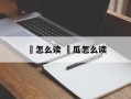 錋怎么读 錋瓜怎么读
