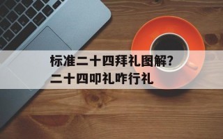 标准二十四拜礼图解？二十四叩礼咋行礼
