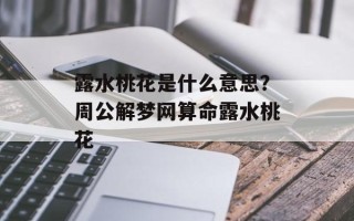 露水桃花是什么意思？周公解梦网算命露水桃花