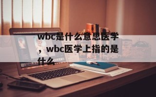 wbc是什么意思医学，wbc医学上指的是什么