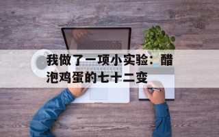 我做了一项小实验：醋泡鸡蛋的七十二变