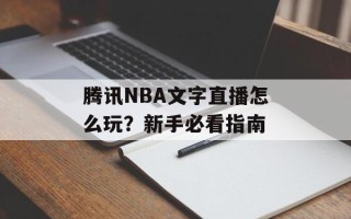 腾讯NBA文字直播怎么玩？新手必看指南