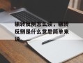 辗转反侧怎么读，辗转反侧是什么意思简单来说