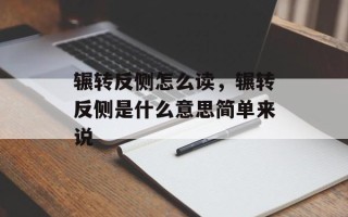 辗转反侧怎么读，辗转反侧是什么意思简单来说