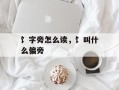 饣字旁怎么读，饣叫什么偏旁