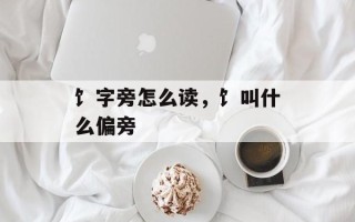 饣字旁怎么读，饣叫什么偏旁