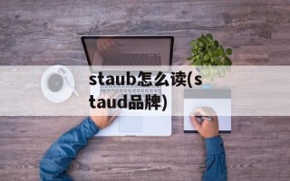 staub怎么读(staud品牌)