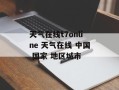 天气在线t7online 天气在线 中国 国家 地区城市