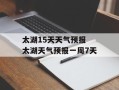 太湖15天天气预报 太湖天气预报一周7天