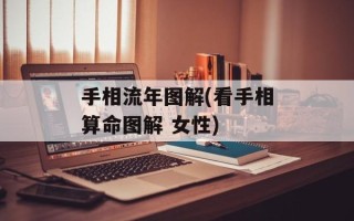 手相流年图解(看手相算命图解 女性)