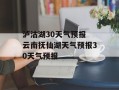 泸沽湖30天气预报 云南抚仙湖天气预报30天气预报