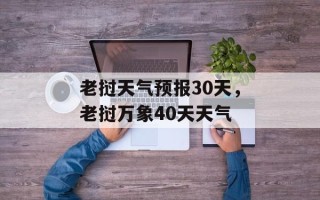 老挝天气预报30天，老挝万象40天天气