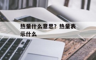 热量什么意思？热量表示什么