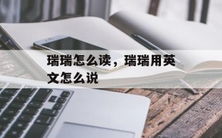 瑞瑞怎么读，瑞瑞用英文怎么说