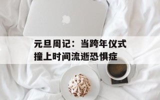 元旦周记：当跨年仪式撞上时间流逝恐惧症