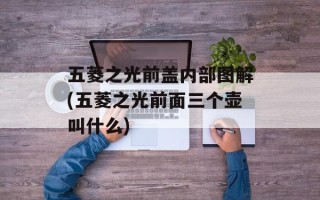 五菱之光前盖内部图解(五菱之光前面三个壶叫什么)
