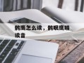 鹘鹰怎么读，鹘眼鹰睛读音