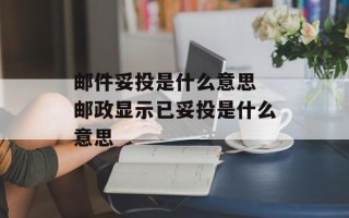 邮件妥投是什么意思 邮政显示已妥投是什么意思