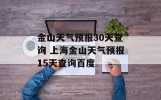 金山天气预报30天查询 上海金山天气预报15天查询百度