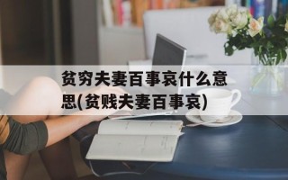 贫穷夫妻百事哀什么意思(贫贱夫妻百事哀)