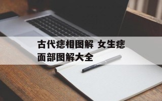 古代痣相图解 女生痣面部图解大全