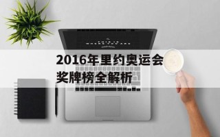 2016年里约奥运会奖牌榜全解析