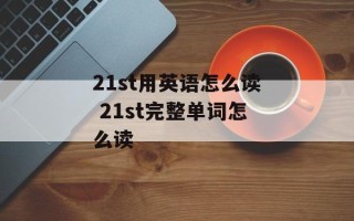 21st用英语怎么读 21st完整单词怎么读