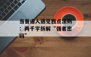 当普通人遇见西点法则：两千字拆解“强者密码”